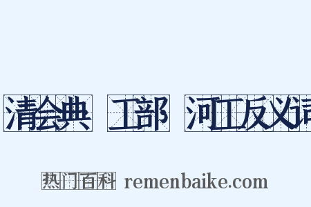 清会典·工部·河工反义词是什么意思的图片